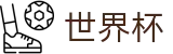 2026美加墨世界杯_世界杯指数推荐 · 2026世界杯下注网站